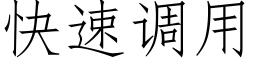 快速调用 (仿宋矢量字库)