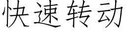 快速转动 (仿宋矢量字库)