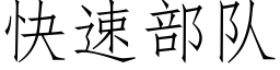 快速部队 (仿宋矢量字库)