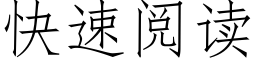 快速阅读 (仿宋矢量字库)