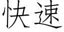 快速 (仿宋矢量字庫)