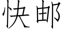 快郵 (仿宋矢量字庫)