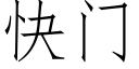 快門 (仿宋矢量字庫)