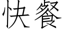 快餐 (仿宋矢量字庫)