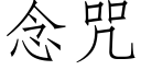 念咒 (仿宋矢量字庫)