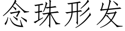 念珠形發 (仿宋矢量字庫)