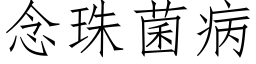 念珠菌病 (仿宋矢量字庫)