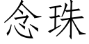 念珠 (仿宋矢量字庫)