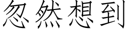 忽然想到 (仿宋矢量字库)