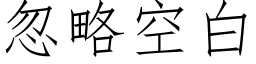 忽略空白 (仿宋矢量字庫)