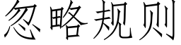 忽略規則 (仿宋矢量字庫)