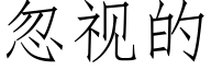 忽视的 (仿宋矢量字库)