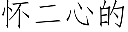 怀二心的 (仿宋矢量字库)