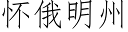 懷俄明州 (仿宋矢量字庫)