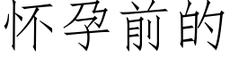 怀孕前的 (仿宋矢量字库)