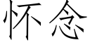 怀念 (仿宋矢量字库)