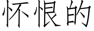 懷恨的 (仿宋矢量字庫)