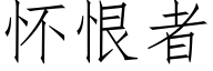 懷恨者 (仿宋矢量字庫)