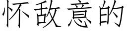 怀敌意的 (仿宋矢量字库)