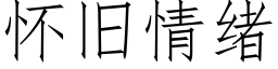 懷舊情緒 (仿宋矢量字庫)