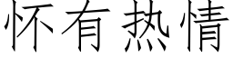 怀有热情 (仿宋矢量字库)