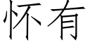 怀有 (仿宋矢量字库)