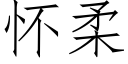 懷柔 (仿宋矢量字庫)