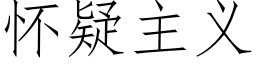 怀疑主义 (仿宋矢量字库)