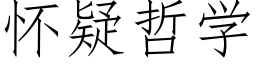 怀疑哲学 (仿宋矢量字库)