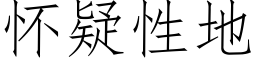 怀疑性地 (仿宋矢量字库)