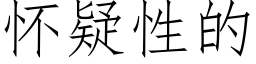 懷疑性的 (仿宋矢量字庫)