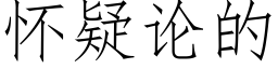 懷疑論的 (仿宋矢量字庫)