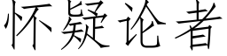 懷疑論者 (仿宋矢量字庫)