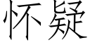 怀疑 (仿宋矢量字库)