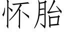 懷胎 (仿宋矢量字庫)