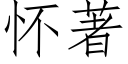 懷著 (仿宋矢量字庫)