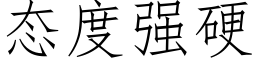 态度强硬 (仿宋矢量字库)