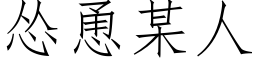 慫恿某人 (仿宋矢量字庫)