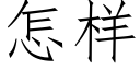 怎樣 (仿宋矢量字庫)