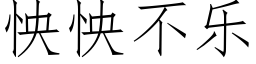 怏怏不樂 (仿宋矢量字庫)