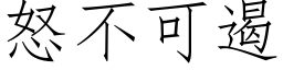 怒不可遏 (仿宋矢量字庫)