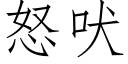 怒吠 (仿宋矢量字库)