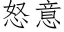 怒意 (仿宋矢量字库)