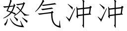 怒气冲冲 (仿宋矢量字库)