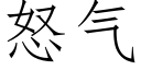 怒氣 (仿宋矢量字庫)