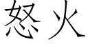 怒火 (仿宋矢量字庫)