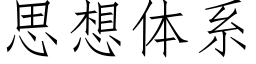 思想体系 (仿宋矢量字库)