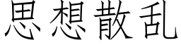 思想散乱 (仿宋矢量字库)