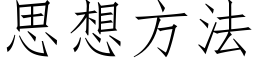 思想方法 (仿宋矢量字庫)