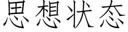 思想狀态 (仿宋矢量字庫)